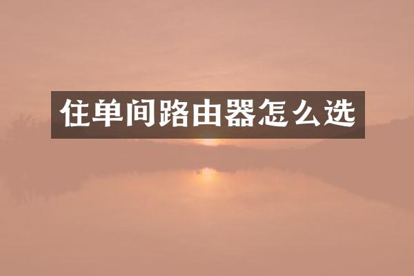 住单间路由器怎么选