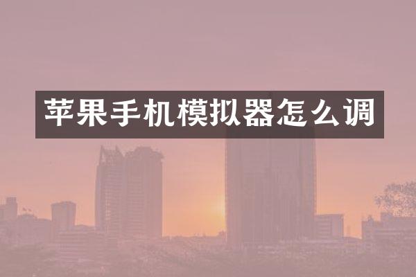 苹果手机模拟器怎么调