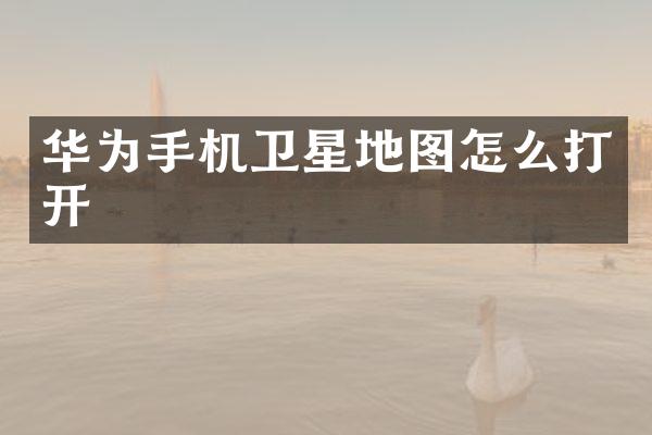 华为手机卫星地图怎么打开