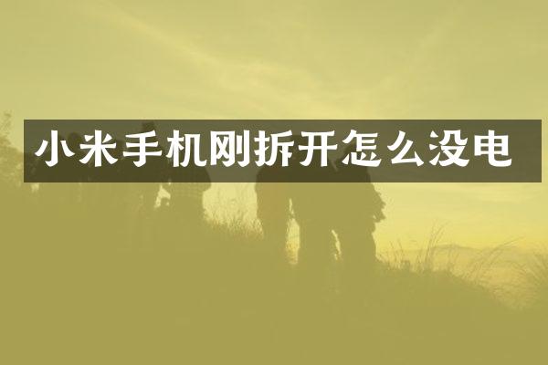 小米手机刚拆开怎么没电