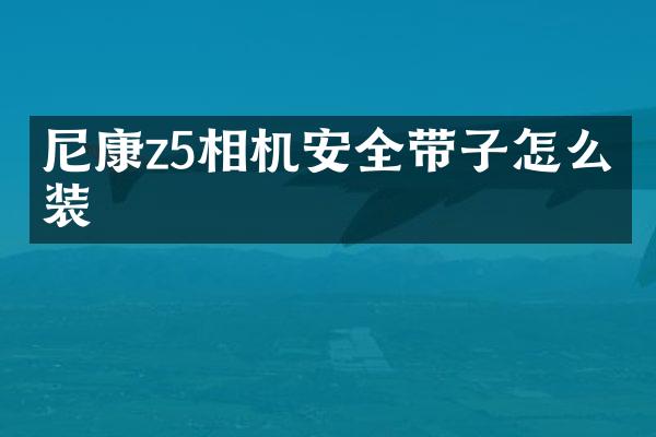 尼康z5相机安全带子怎么安装