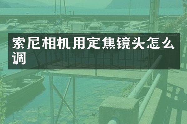 相机用定焦镜头怎么调