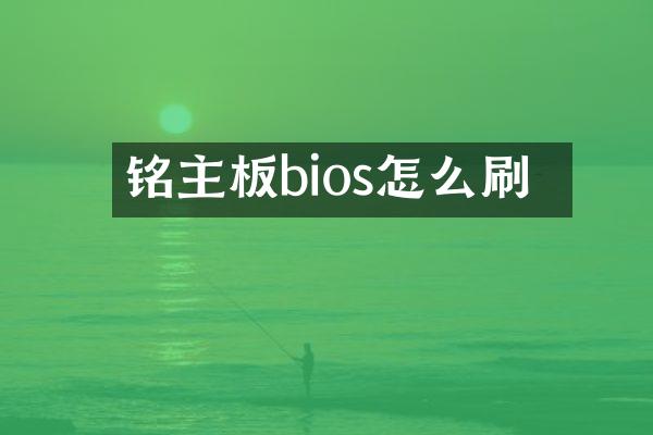 铭瑄主板bios怎么刷