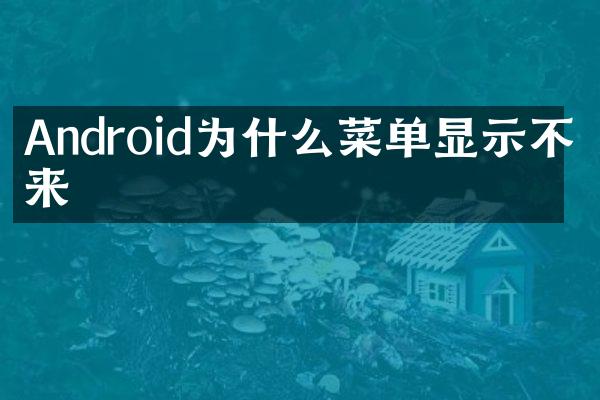 Android为什么菜单显示不出来