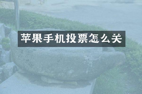 苹果手机投票怎么关