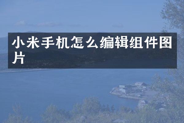 小米手机怎么编辑组件图片