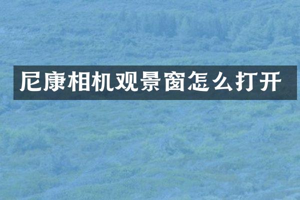 尼康相机观景窗怎么打开