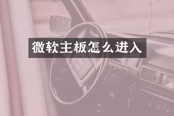 微软主板怎么进入