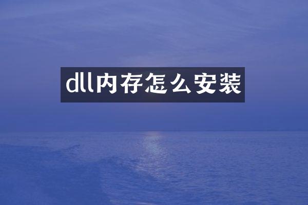 dll内存怎么安装