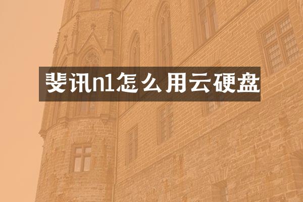 斐讯n1怎么用云硬盘