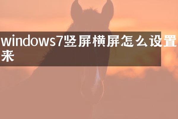 windows7竖屏横屏怎么设置回来