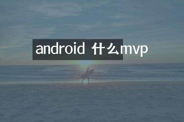 android 什么mvp
