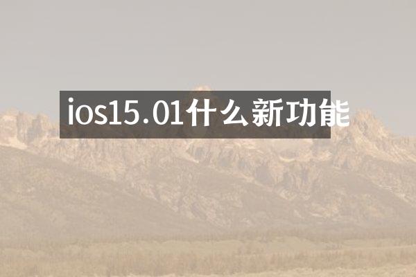 ios15.01什么新功能