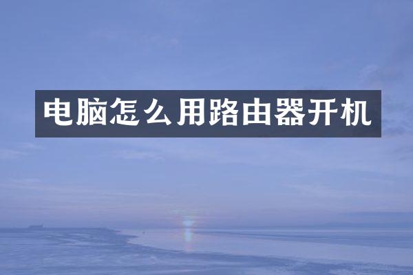电脑怎么用路由器开机