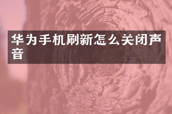 华为手机刷新怎么关闭声音