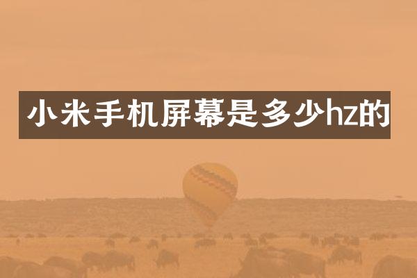 小米手机屏幕是多少hz的