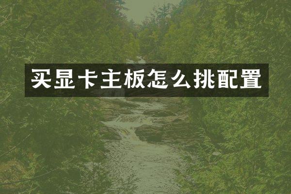 买显卡主板怎么挑配置