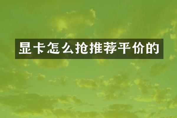 显卡怎么抢推荐平价的