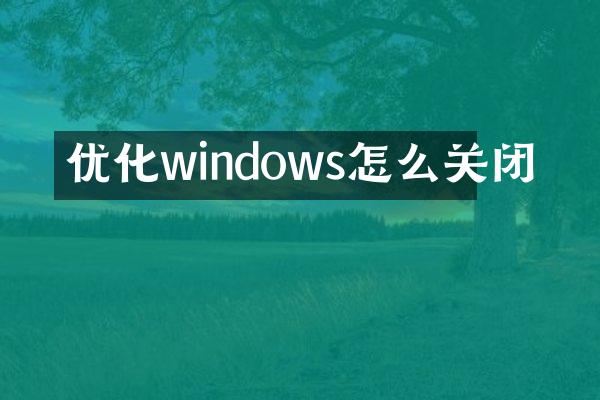 优化windows怎么关闭