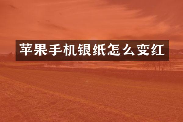 苹果手机银纸怎么变红