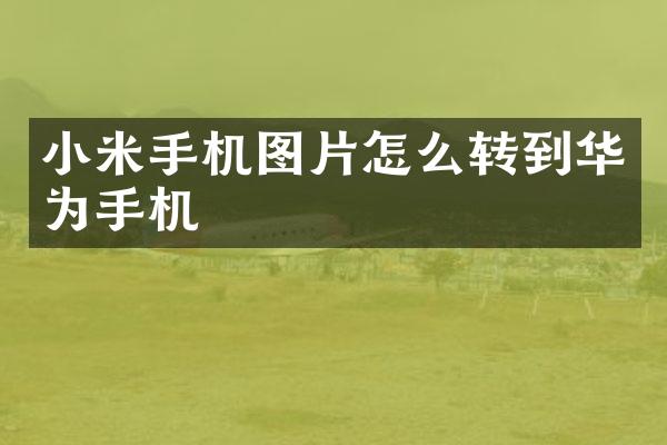 小米手机图片怎么转到华为手机