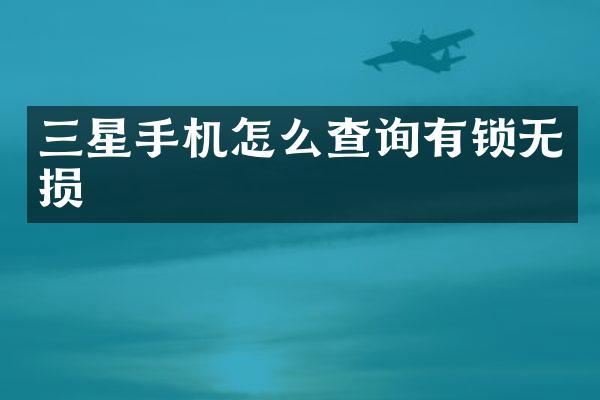 三星手机怎么查询有锁无损