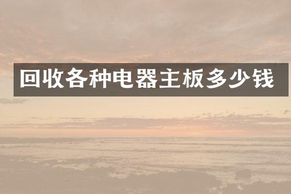 回收各种电器主板多少钱