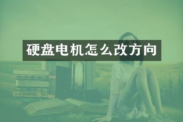 硬盘电机怎么改方向