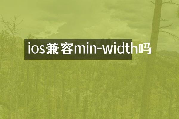 ios兼容min-width吗