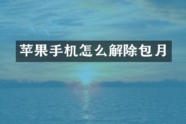苹果手机怎么解除包月