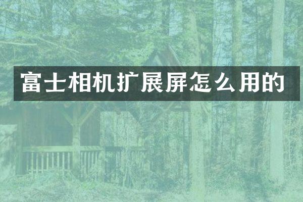 富士相机扩展屏怎么用的