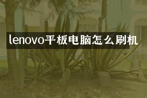 lenovo平板电脑怎么刷机