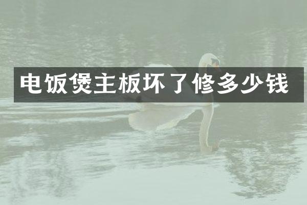电饭煲主板坏了修多少钱