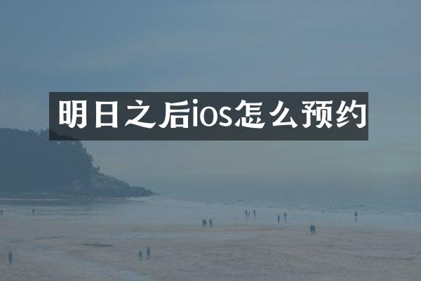 明日之后ios怎么预约