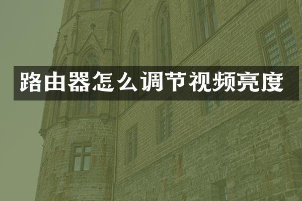 路由器怎么调节视频亮度