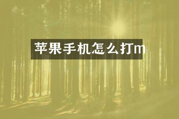 苹果手机怎么打m