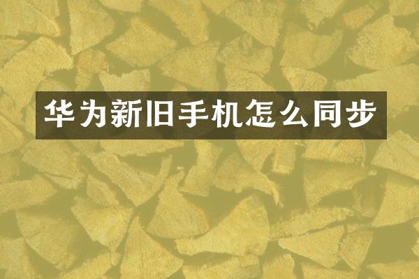 华为新旧手机怎么同步
