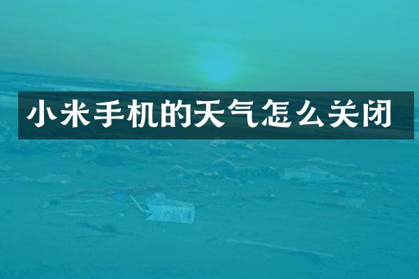 小米手机的天气怎么关闭