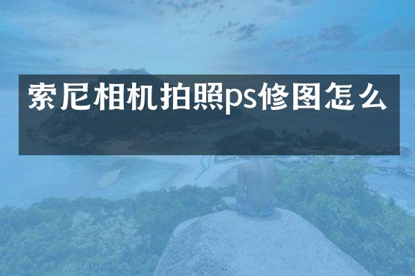 相机拍照ps修图怎么弄
