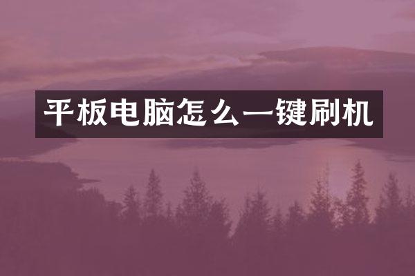 平板电脑怎么一键刷机