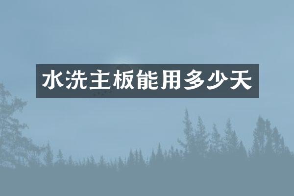 水洗主板能用多少天