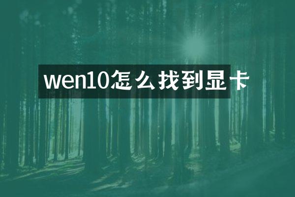 wen10怎么找到显卡