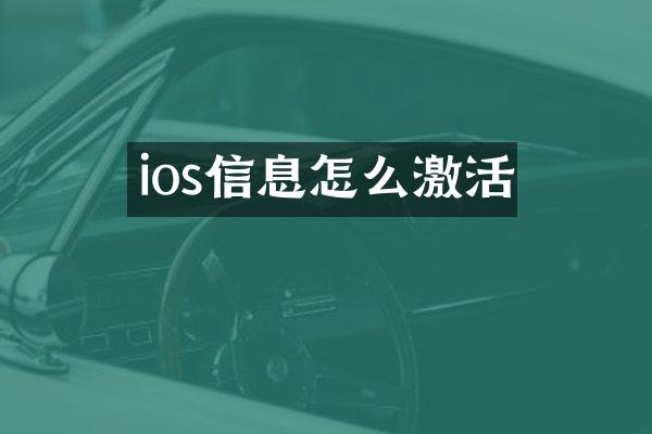 ios信息怎么激活