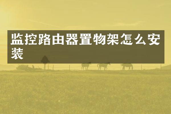 监控路由器置物架怎么安装