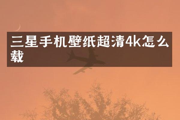 三星手机壁纸超清4k怎么下载