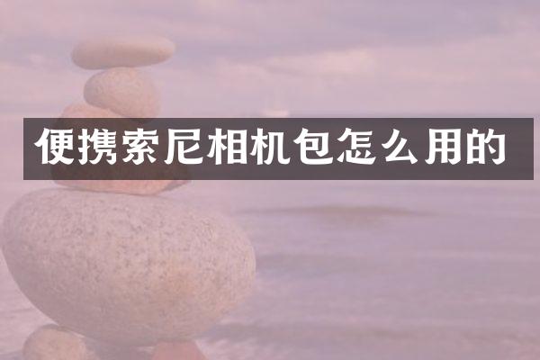 便携相机包怎么用的