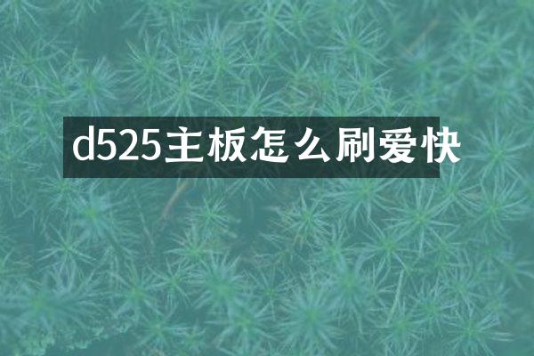 d525主板怎么刷爱快