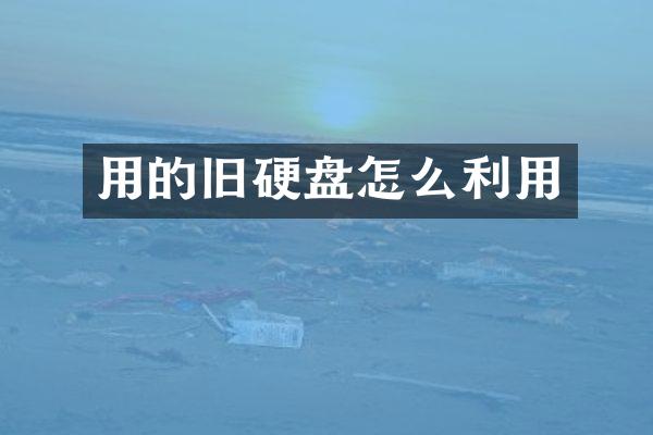 用的旧硬盘怎么利用