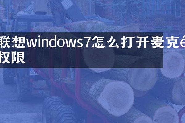 联想windows7怎么打开麦克风权限