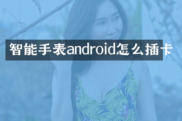 智能手表android怎么插卡